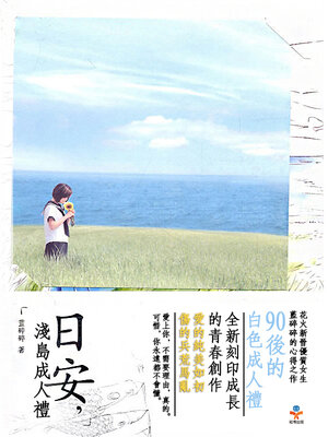 cover image of 日安, 淺島成人禮